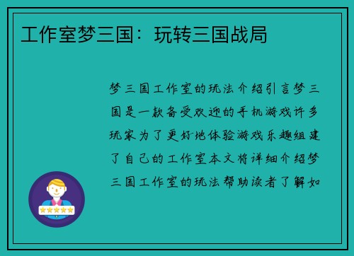 工作室梦三国:玩转三国战局