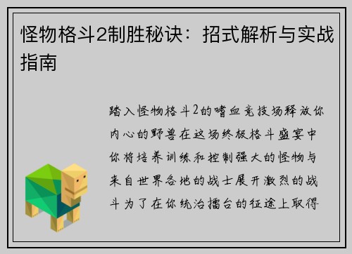怪物格斗2制胜秘诀：招式解析与实战指南