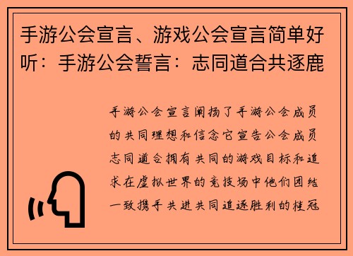 手游公会宣言、游戏公会宣言简单好听：手游公会誓言：志同道合共逐鹿，携手共进创辉煌