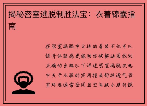 揭秘密室逃脱制胜法宝：衣着锦囊指南