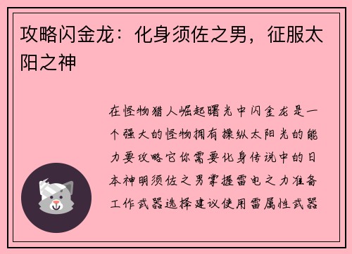 攻略闪金龙：化身须佐之男，征服太阳之神