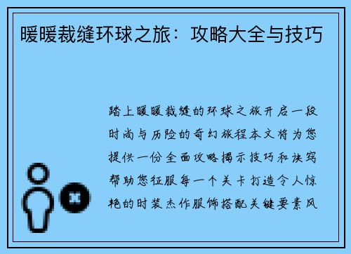 暖暖裁缝环球之旅：攻略大全与技巧