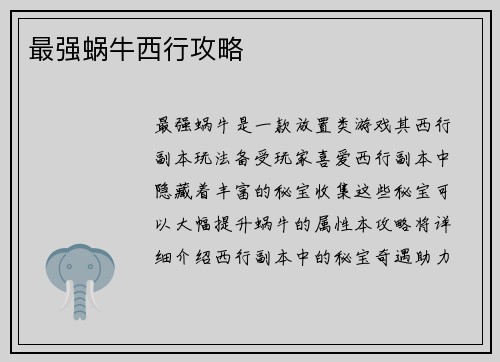 最强蜗牛西行攻略
