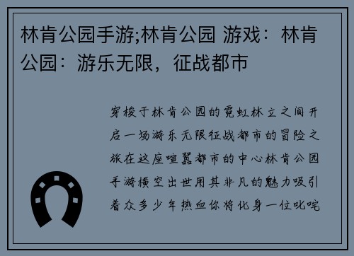 林肯公园手游;林肯公园 游戏：林肯公园：游乐无限，征战都市