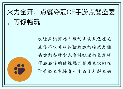 火力全开,点餐夺冠CF手游点餐盛宴,等你畅玩