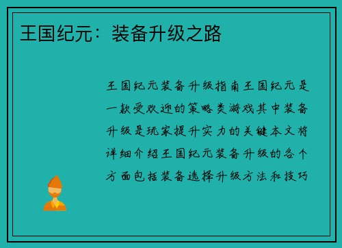 王国纪元:装备升级之路