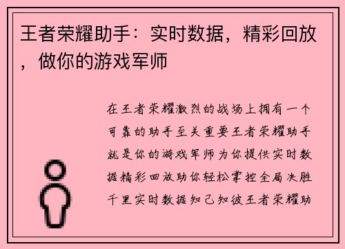 王者荣耀助手:实时数据,精彩回放,做你的游戏军师