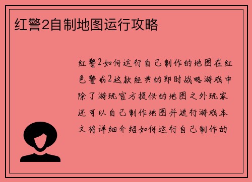 红警2自制地图运行攻略
