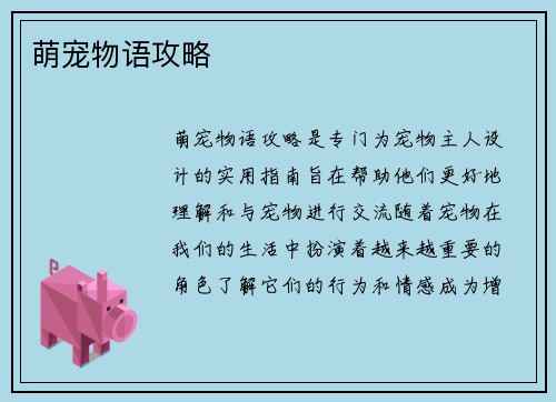 萌宠物语攻略
