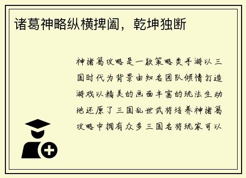 诸葛神略纵横捭阖,乾坤独断
