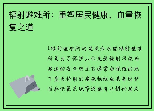 辐射避难所:重塑居民健康,血量恢复之道
