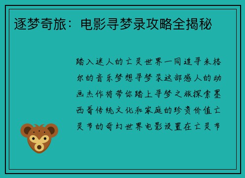 逐梦奇旅:电影寻梦录攻略全揭秘